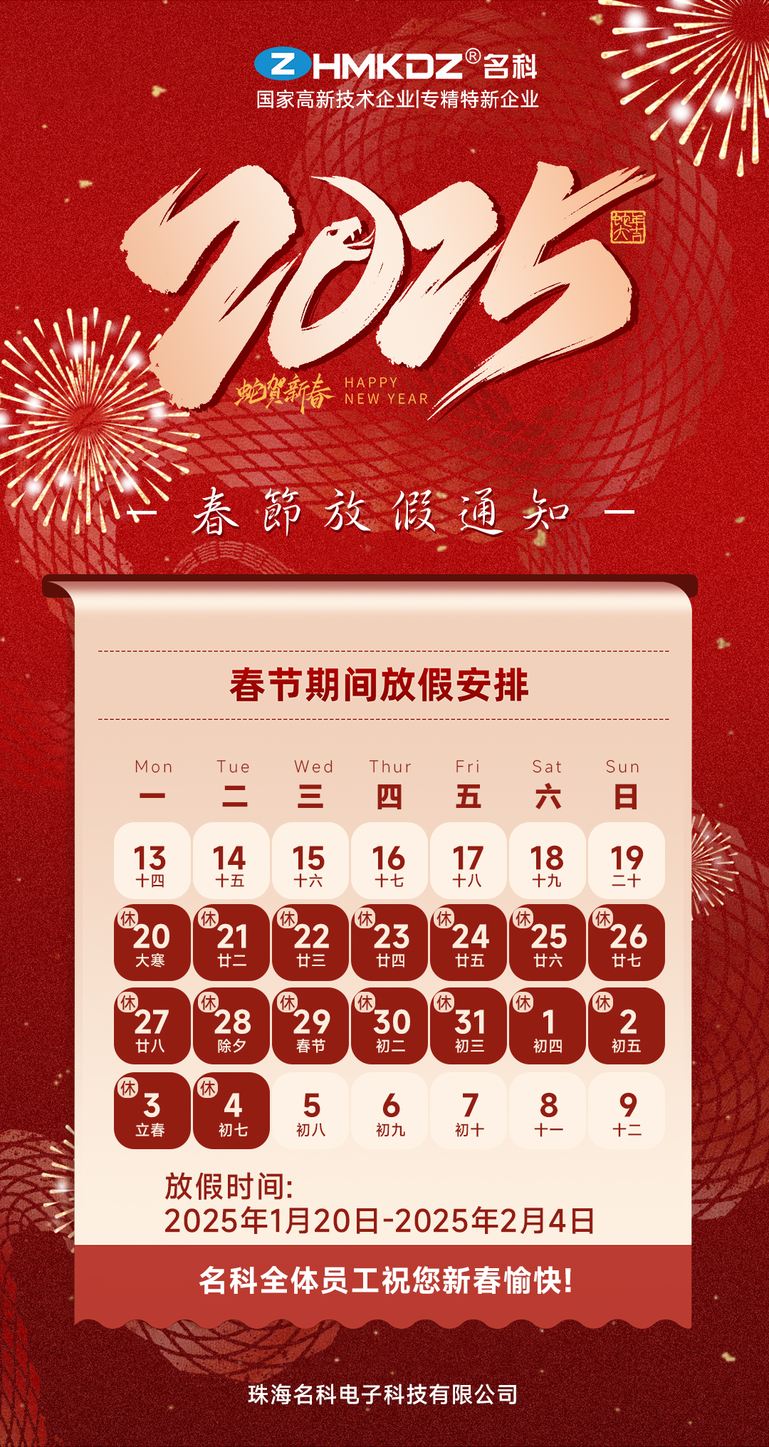 珠海名科電子2025年春節(jié)假期安排及注意事項公告